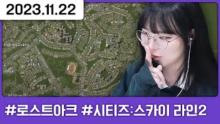 깨끗하고 아름다운 도시를 만들어가요^ㅁ^ (세금 좀 높음) [다톡방,로스트아크,시티즈:스카이라인2]