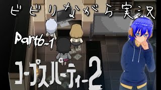 コープスパーティー2 ビビりながら実況 part6-1