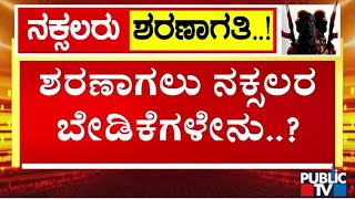 ಮುಖ್ಯವಾಹಿನಿಗೆ ಬರುತ್ತಿರೋ 6 ಮಂದಿ ನಕ್ಸಲರು..! | Naxal |  Public TV