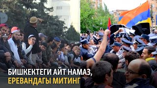 Жаңылыктар | 02.05.2022 | Бишкектеги айт намаз, Еревандагы митинг