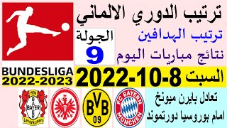 ترتيب الدوري الالماني وترتيب الهدافين و نتائج مباريات اليوم السبت 8-10-2022 الجولة 9