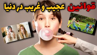 قانون ها - عجیب ترین قوانین کشور ها در جهان که ازشون بی خبری 📖⚖️