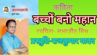 #R.K.STUDY#बालभारती (कक्षा- दूसरी), बच्चों बनो महान/Bal Bharati kaksha dusri/Kavita bacho bano mahan