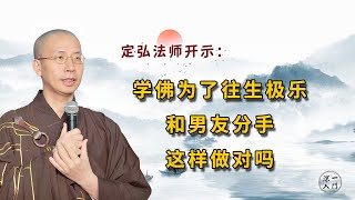 定弘法师：学佛为了往生极乐和男友分手，这样做对吗