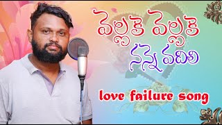 Vellake Vellake Nanne Vadili | Telugu Love Failure Song | Kalyan Royal Tunes | Kalyan Jadhav