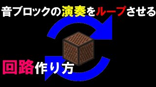 マインクラフト 音ブロックで超短編音楽厳選6曲の作り方