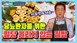 당뇨환자를 위한 혈당 올리지 않는 김밥 - 신동진의 닥터밥상 #52