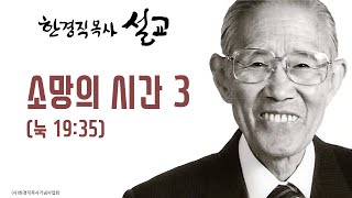 한경직 목사 설교 "소망의 시간 3"(눅 19:35)