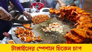 টাঙ্গাইলের স্পেশাল চিকেন চাপ | Special Chicken Chap | Tangail