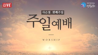 성북교회 | 2021.03.07. 주일 1부예배 LIVE