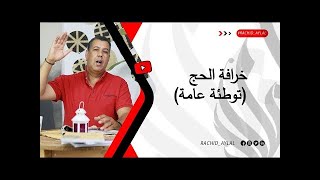 خرافات الحج(توطئة عامة)