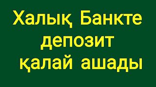 Халық Банкте депозит қалай ашады