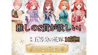 【くじ引き堂】五等分の花嫁クリスマスくじ10連