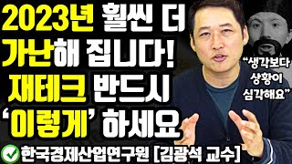 2023년! 모두가 더 가난해집니다. 살아남으려면 재테크 ‘이렇게’ 하세요! (역대급 경제 위기 상황 속) 돈 더 벌고, 재산 지키는 방법 ft.김광석