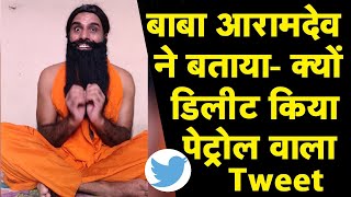 Baba Aramdev ने बताया- क्यों Delete किया Petrol वाला Tweet I BABA RAMDEV PETROL TWEET I BHAGAT RAM