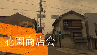 散歩　花園商店会