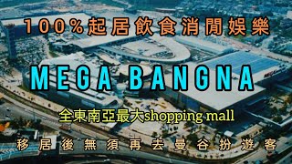 [ 移居泰國手冊 ] EP.44 第44集曼谷區有一個非常巨大的商場,位於泰國富戶別墅區叫Mega Bangna開業已經12年,這商場令到週邊6-10公里的別墅屋苑都提升銷量,越近越高價,生活更優越！