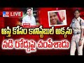 LIVE: ఆస్తి కోసం అక్కను నడిరోడ్డు పై చంపేశాడు | New Twist in Hayathnagar Constable Nagamani Incident