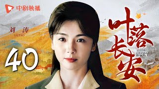 【年代大戏】叶落长安 第40集 大结局 刘涛携手陈小艺上演母女情深，描绘河南逃荒六十年史诗，深刻解读岁月风云（陈小艺、倪大红、刘涛 领衔主演）