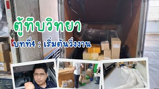 อาชีพรถกระบะตู้ทึบ : บทที่ 4 เริ่มวิ่งงาน | ตู้ทึบวิทยา