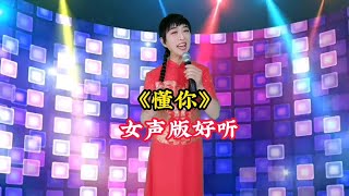 男扮女装翻唱女声《懂你》经典好听，浑厚圆润唱醉了多少人的心声【爱唱阳哥】