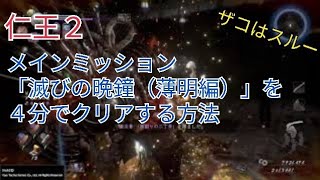 仁王２ メインミッション「滅びの晩鐘（薄明編）」を４分でクリアする方法　ボス：柴田勝家