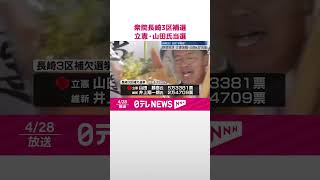 【衆院長崎3区補選】野党対決  立憲の山田勝彦氏が当選  #shorts