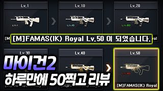 [서든어택] 마이건2 FAMAS(IK)로얄 착검+피메 맥스키트로 Lv50+로얄9셋 칼 리뷰