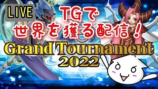 【KCGT2nd】TGで世界へ挑む！KCGTついに開幕！！#5【遊戯王デュエルリンクス】