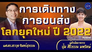 30/08/2565 การเดินทางการขนส่งโลกยุคใหม่ปี2022 โดย ผศ.ดร.สราวุธ จันทร์สุวรรณ