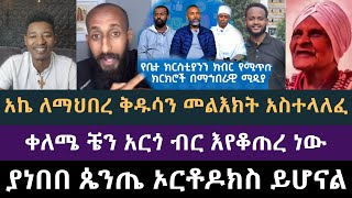 ማህበረቅዱሳን በሰራው ቪድዮ አዝነናል | እማማ ዝናሽ ቀለሜ ላይ ተሳለቁበት | Apostolic Answers, ሐዋርያዊ መልሶች, አክሊል, አቡ, አኬ