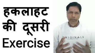 हकलाहट की दूसरी Exercise- Second Exercise for Stammering/ Stuttering #shorts