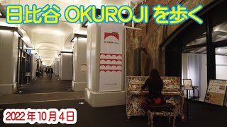 日比谷OKUROJI を歩く 2022年10月4日