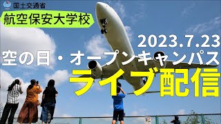 航空保安大学校 空の日・オープンキャンパス2023 ライブ配信