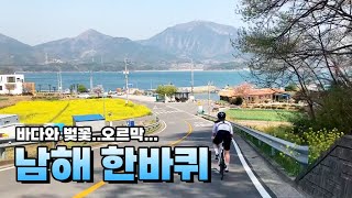 자전거로 남해 한바퀴 돌아버림(거리 123km, 누적고도 1500m)