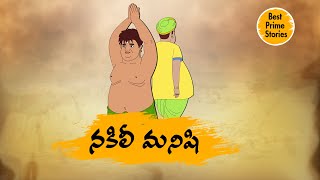 TELUGU STORIES - నకిలీ మనిషి - STORIES IN TELUGU - BEST PRIME STORIES