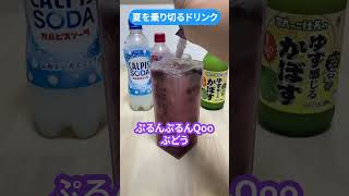 夏を乗り切るドリンク🥤😋暑い日や夏バテはこれで乗り切ろう🫡#カルピスソーダ #ドリンク #drink #ゆず感じるかぼす #奈良っこ社長 #レシピ #welchs #qoo