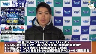 週刊フリーブレイズ THE MOVIE 2016/1/8 山下拓郎選手編