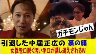 引退した中居正広の裏の顔、女性を口説く汚い手口がコレｗｗｗｗｗｗネットの反応/なんj/2ch/5ch/反応集/スレまとめ/ゆっくり