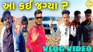 આ કઈ જગ્યા ? SB HINDUSTANI GUJRATI VLOG VIDEO//SB HINDUSTANI//