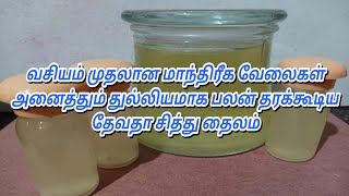 வசியம் முதலான மாந்திரீக வேலைகளை அதிவேகத்தில் செய்யும் தேவதா சித்து தைலம் | vasiyam |mantriga thailam