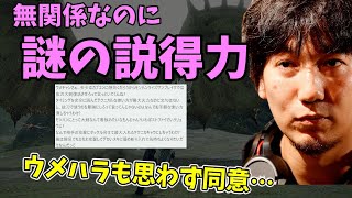 「俺に言うなって話だけど…」自分とは全然関係ないのに思わず同意してしまったマシュマロ【梅原大吾】【ウメハラ】