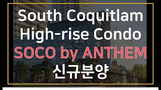 코퀴틀람 SOCO 분양정보 Coquitlam SOCO Presale