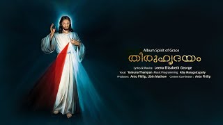 പാപിയാമെന്നോടുള്ളൊരലിവാൽ ഇന്നും തുടിക്കും ഹൃദയമേ..ഈശോയുടെ തിരുഹൃദയമേ