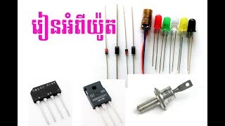 Learng about rectifier diode-ការបំលែងភ្លើងរបស់យ៉ូត