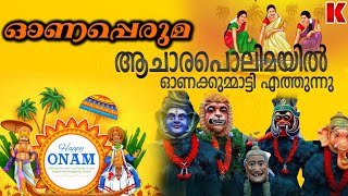 ഓണത്തപ്പനെ വരവേറ്റ്  ഓണക്കുമ്മാട്ടി