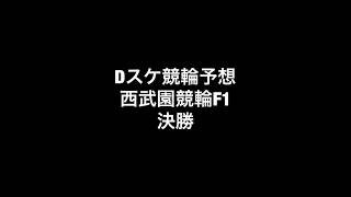 Dスケ競輪予想 西武園競輪F1 決勝No.138