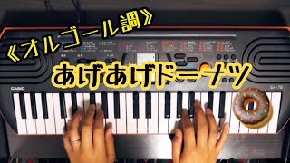 【44鍵🎹オルゴール音】🍒あげあげドーナツ/おかあさんといっしょ