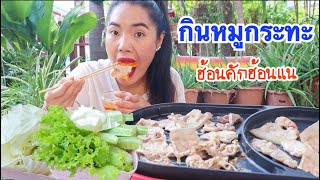 กินหมูกระทะ...หรือมาอบซาวหน้าคะ ❗️❗️