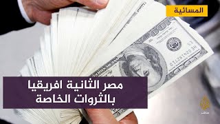 تقرير : مصر الدولة الثانية أفريقيا من حيث الثروات الخاصة